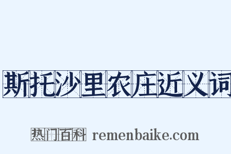 斯托沙里农庄近义词是什么意思的图片